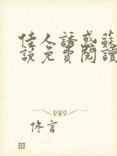 佳人诱惑苏柔小说免费阅读