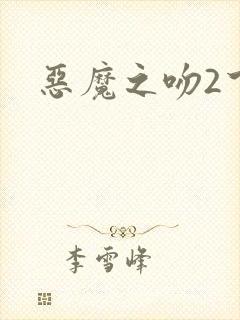 恶魔之吻2下载
