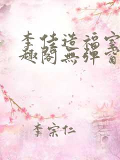 李佳造福室友笔趣阁无弹窗全文免费