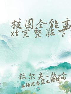 校园全能高手txt完整版下载