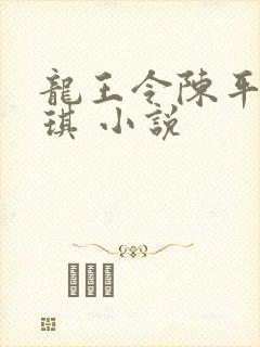 龙王令陈平苏雨琪 小说