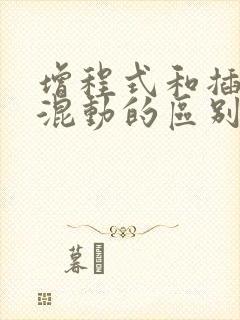 增程式和插电式混动的区别