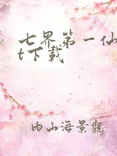 七界第一仙txt下载