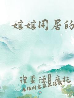 婠婠同居的日子