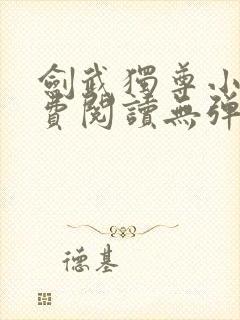 剑武独尊小说免费阅读无弹窗