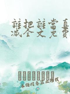 谁把谁当真无删减全文免费阅读