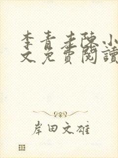 李青老陈小说全文免费阅读