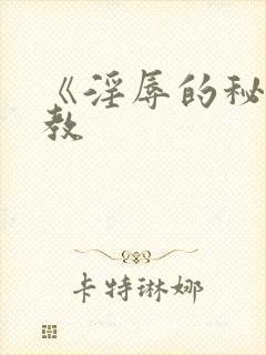 《淫辱的秘书调教