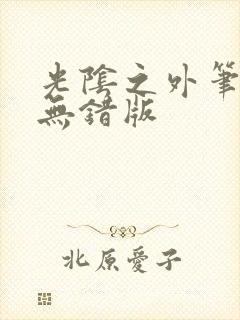 光阴之外笔趣阁无错版