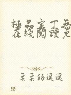 极品家丁无删减在线阅读免费阅读