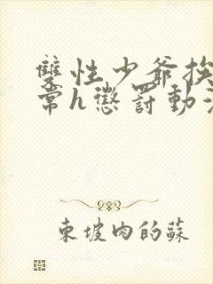 双性少爷挨脔日常h惩罚动漫