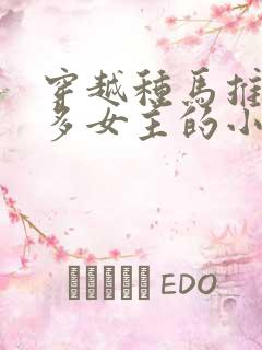 穿越种马推到众多女主的小说