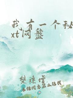 我有一个秘密txt网盘