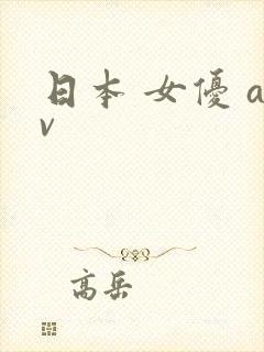 日本 女优 av