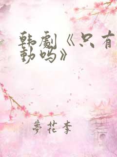 韩剧《只有我心动吗》