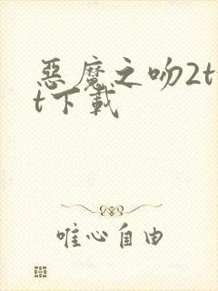 恶魔之吻2txt下载