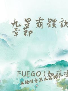 九星霸体诀最新章节
