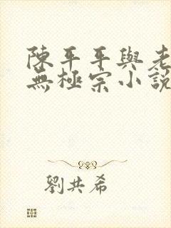 陈平平与老黄牛无极宗小说