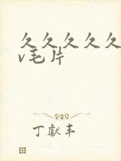 久久久久久久av毛片