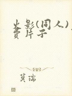 火影(同人)免费片子