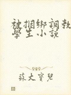 被捆绑调教女大学生小说