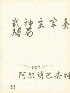 武神主宰秦尘的结局
