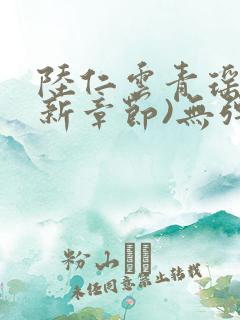 陆仁云青瑶(最新章节)无弹窗笔趣阁