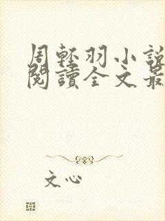 周轻羽小说免费阅读全文最新章节无弹窗