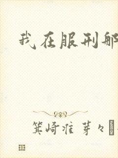 我在服刑那些年