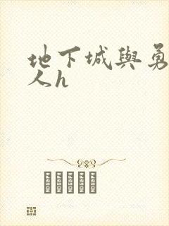 地下城与勇士同人h