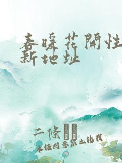 春暖花开性8最新地址
