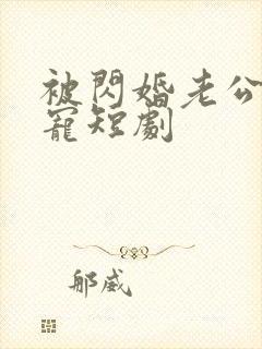 被闪婚老公心尖宠短剧