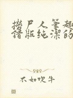 捞尸人笔趣阁无错版纯洁的小龙