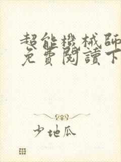 超能机械师漫画免费阅读下拉式六漫画