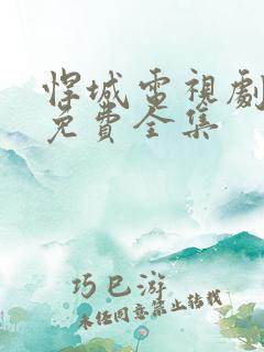 悍城电视剧在线免费全集