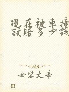 现在被车撞死应该赔多少钱