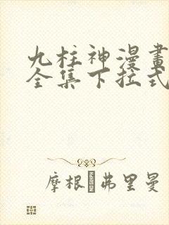 九柱神漫画免费全集下拉式漫画