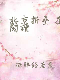 北京折叠 在线阅读