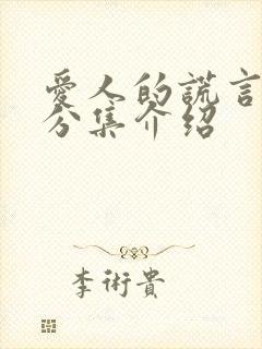 爱人的谎言剧情分集介绍