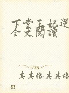 下堂王妃逆袭记全文阅读