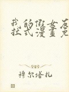 我的假女友们下拉式漫画免费