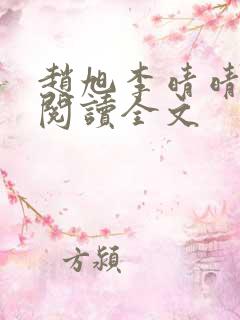 赵旭李晴晴正版阅读全文