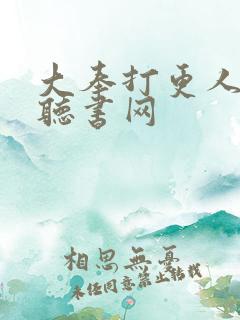 大奉打更人56听书网