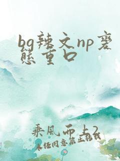 bg辣文np变态重口