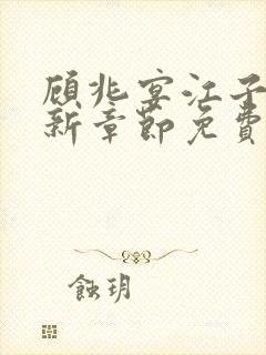 顾兆宴江子柔最新章节免费阅读全文