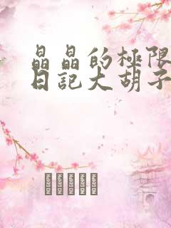 晶晶的极限改造日记大胡子