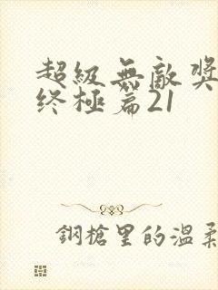 超级无敌奖门人终极篇21