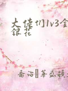 大佬们1v3金银花