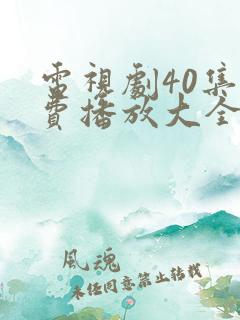 电视剧40集免费播放大全