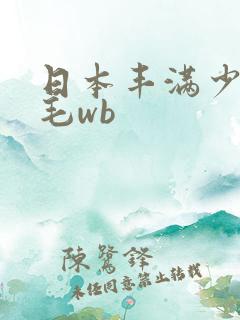 日本丰满少妇多毛wb